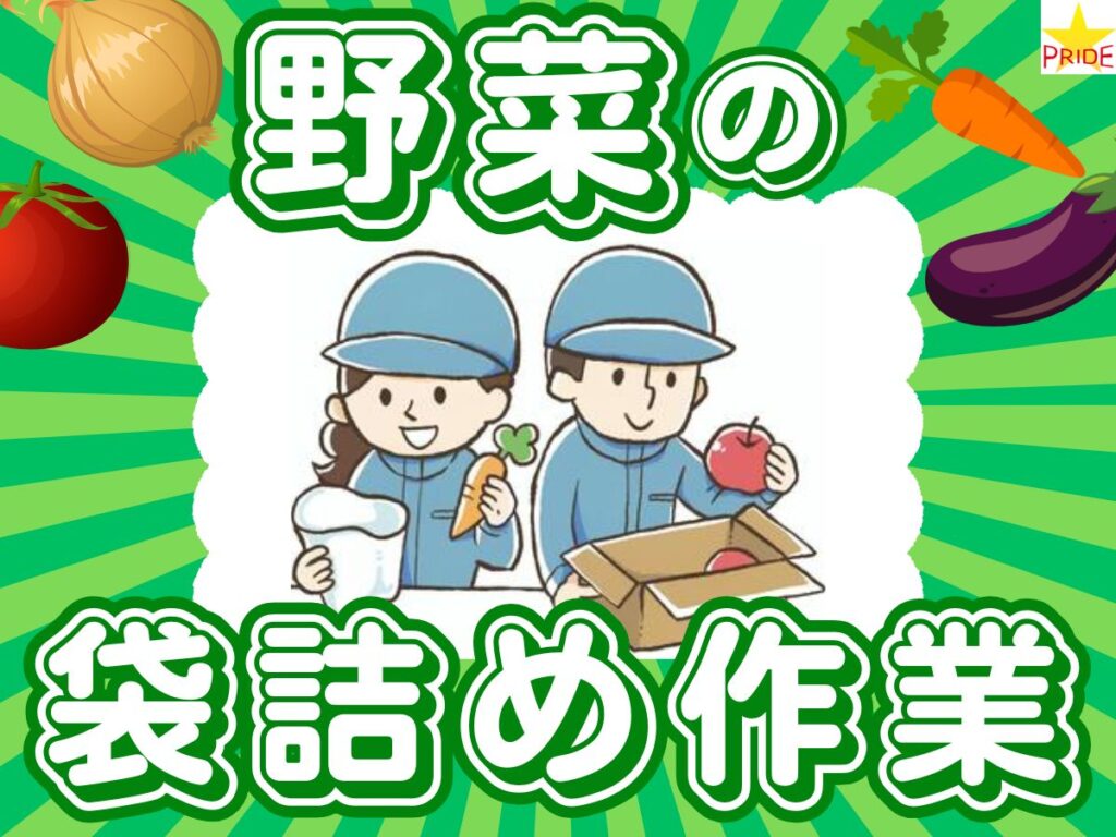 ＼16時終了で家庭と両立♪／週4～OK│野菜のカンタン袋詰め･シール貼り作業【20222】