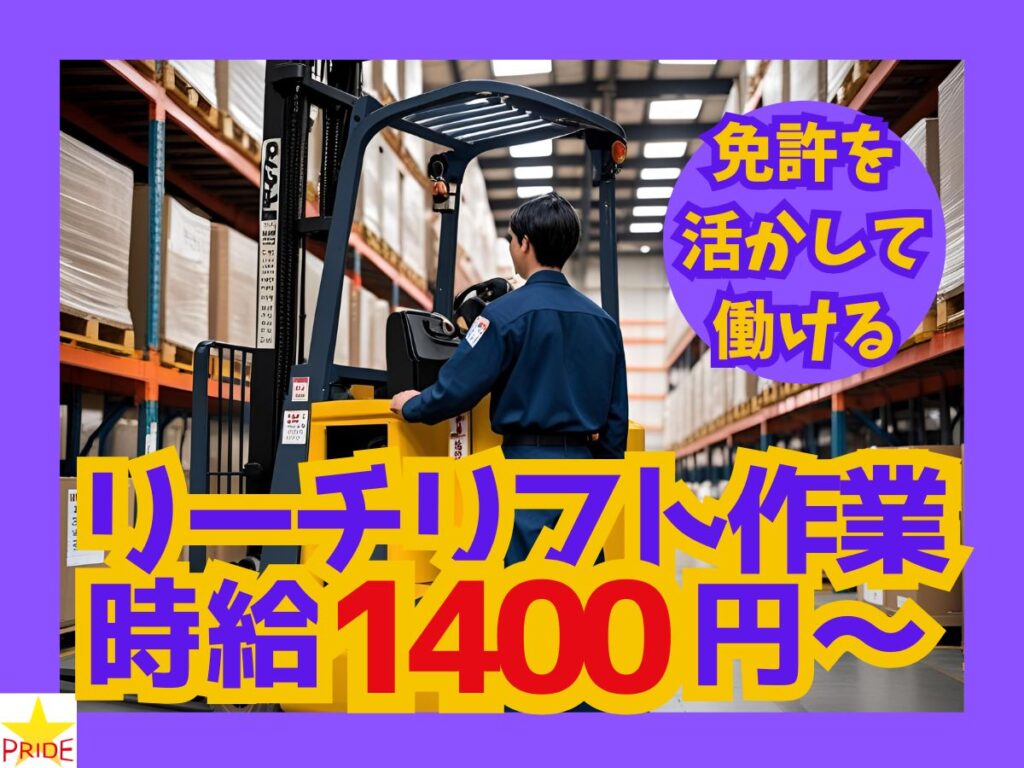 高時給1400円⇒月収27万円超えも可★長期安定のリーチリフト作業│送迎バスあり【10114】