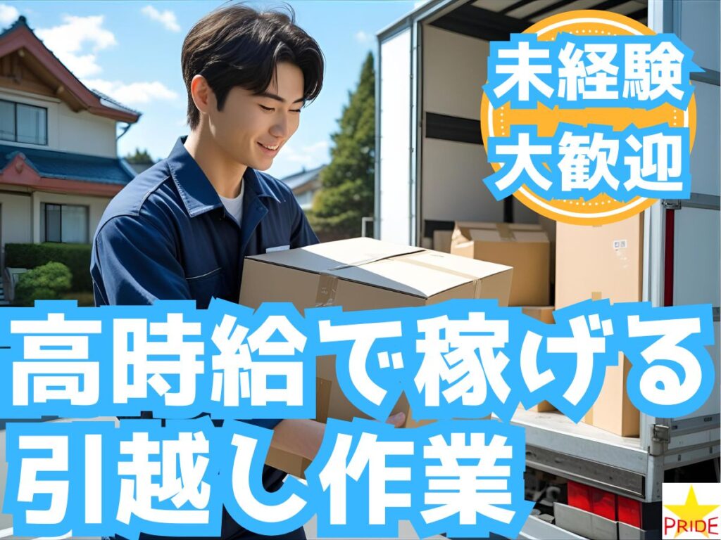 ≪男性活躍中/未経験歓迎≫週1～相談OK＆1日1.2万円可★引越し補助スタッフ【10123】