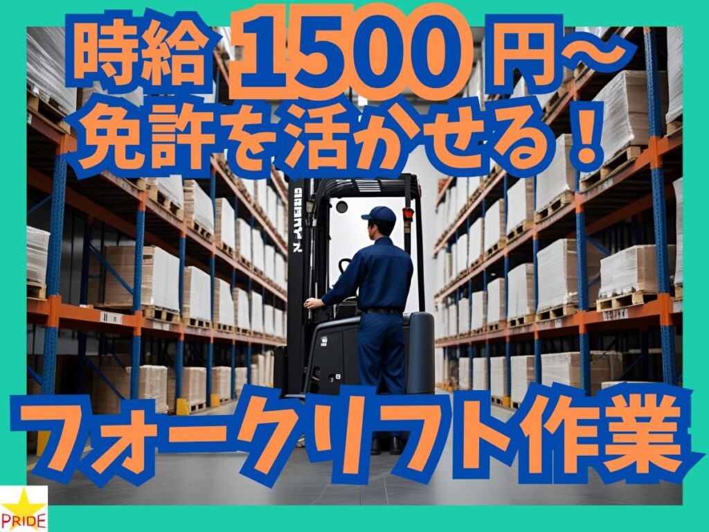 月収約27万円も可★完全週休2日★空調付の快適倉庫⇒フォークリフト作業【10221】