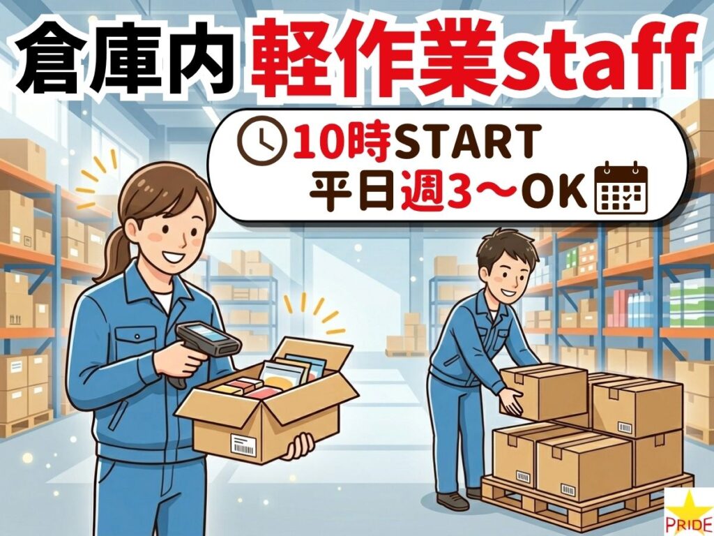 10時開始/週3～OK/土日祝休み★倉庫での検品・仕分け作業│服装自由【10202】