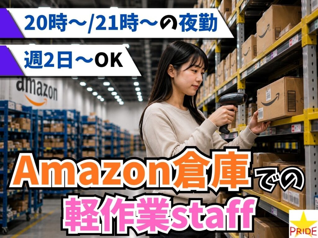 20時or21時開始の夜勤★週2～OK★棚が動く♪Amazon倉庫でカンタン軽作業【20110】