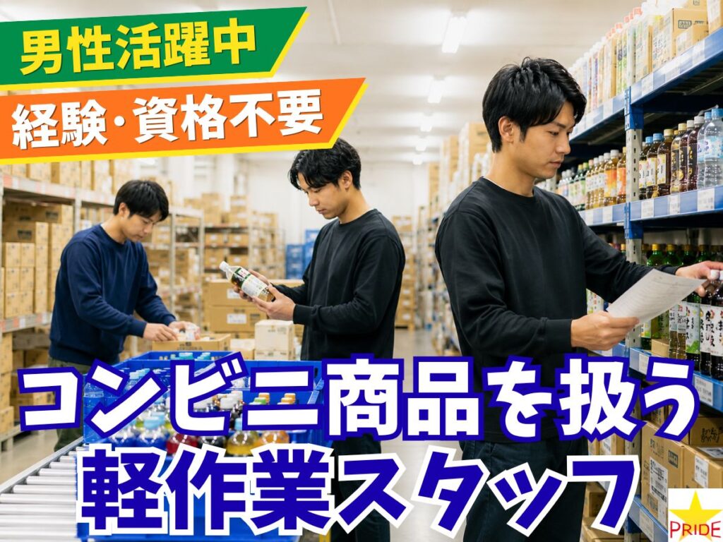 ≪男性活躍中≫お昼からもOK＆週2～⇒スキマバイトに◎倉庫内軽作業【20201】