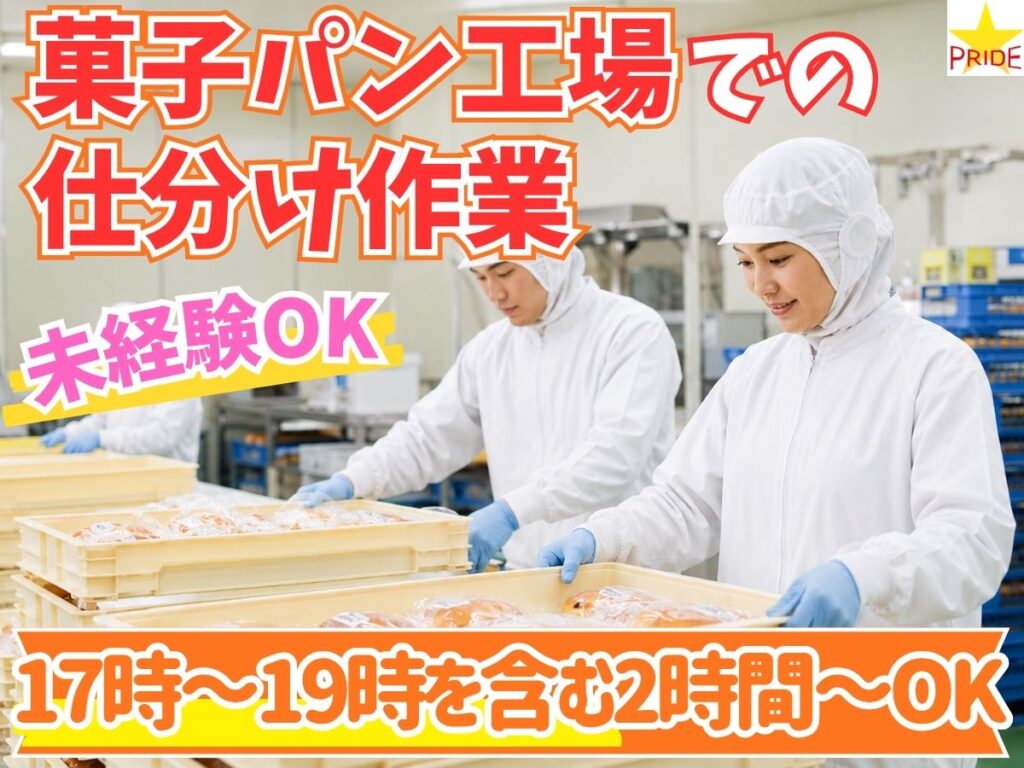 17～19時含む1日2時間～│週2～OKの自由シフト♪未経験歓迎の菓子パン仕分け作業【20301】