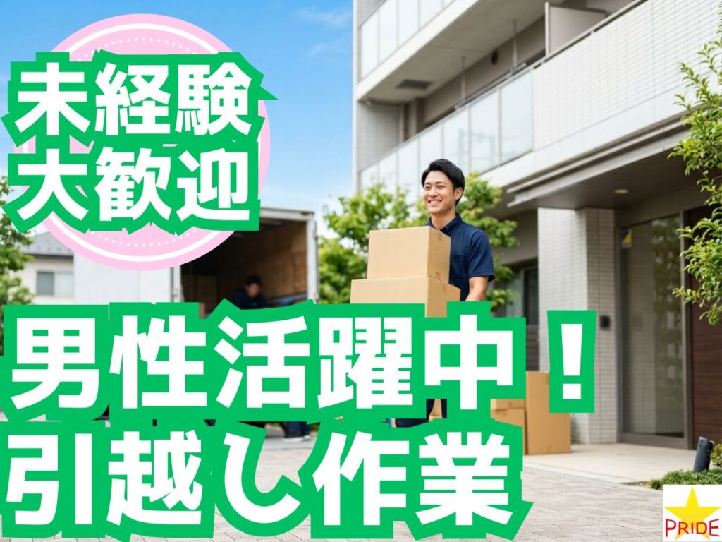 短期歓迎◎最短3ヶ月～│週1～OK♪筋トレついでに稼げる!!男性活躍中の引越し補助【20217】