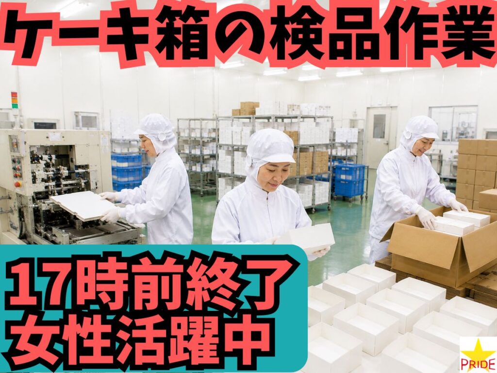 ≪空調完備◎≫17時前には終了│ケーキ箱の検品作業★長期安定◎【20211】