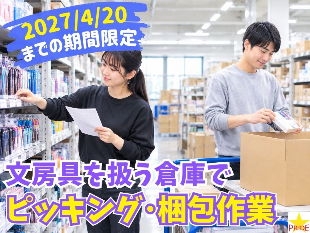 ≪期間限定!!2027/4/20まで≫土日祝休の週5日＆短時間もOK⇒文房具のピッキング【10206】