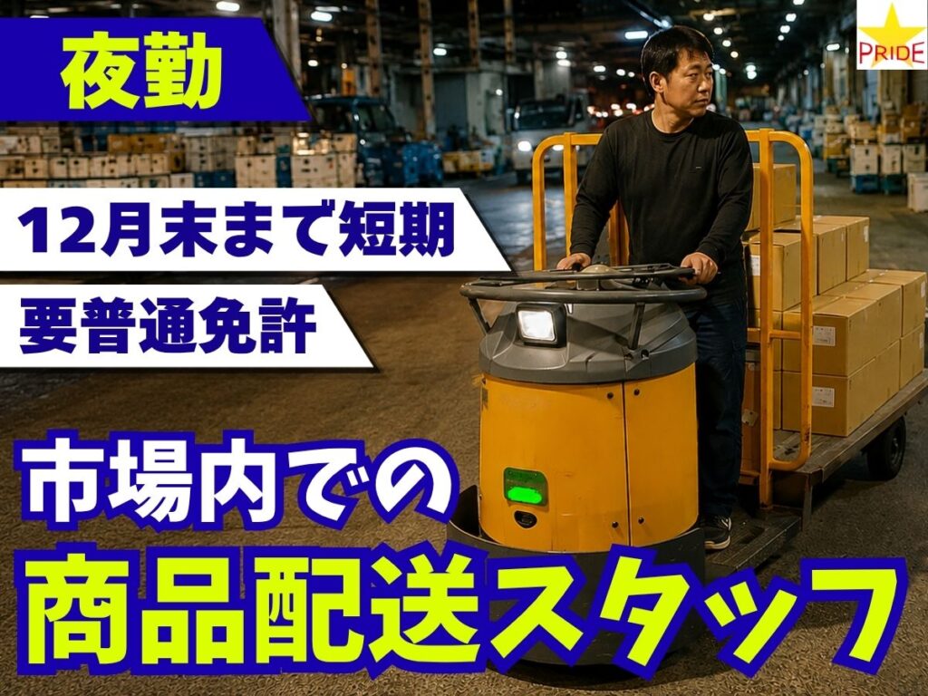 年末まで短期★夜勤＆週5勤務で安定◎市場で果物の場内配送│未経験OK【10213】