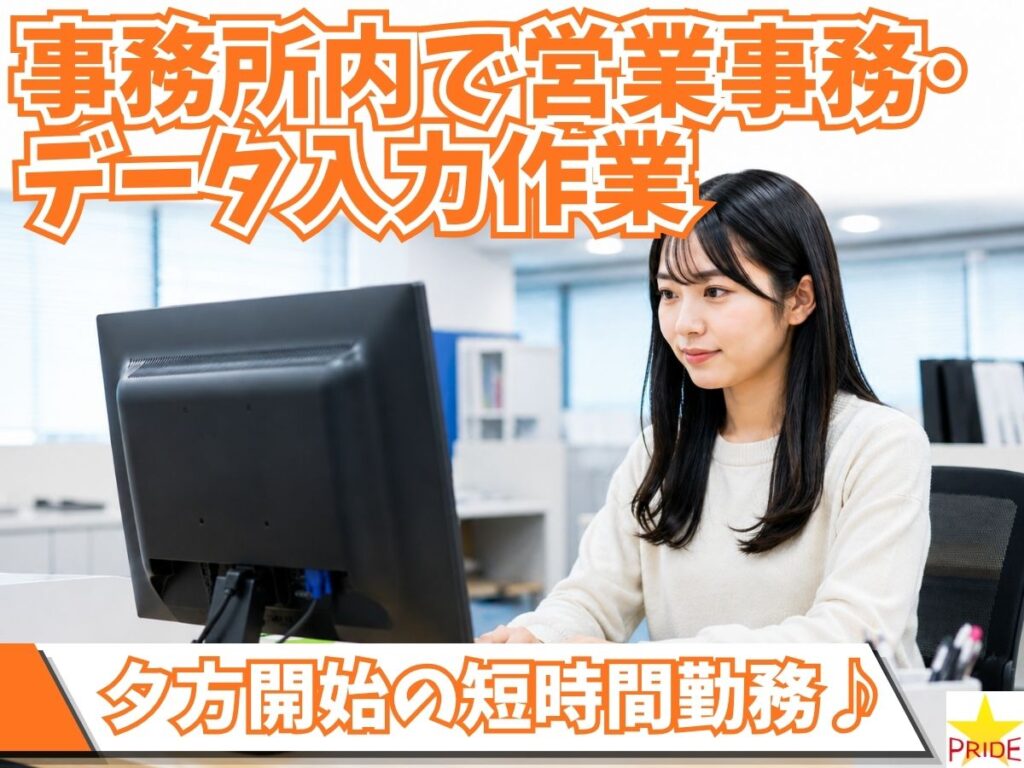 夕方から短時間＆完全週休2日制◎市場内店舗のオフィスで営業事務【10204】