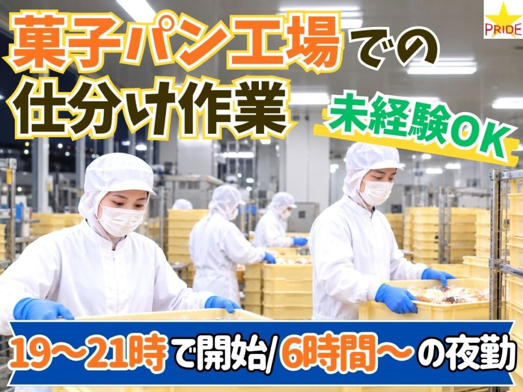 ≪夜勤≫1日6時間～/週3日～シフト相談OK◎パン工場での仕分け作業【20304】