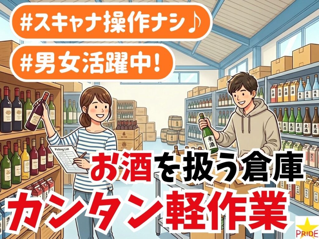 11時～14時の3時間ダケ＆週3～OK☆ワイン等のピッキング│車通勤OK【10208】
