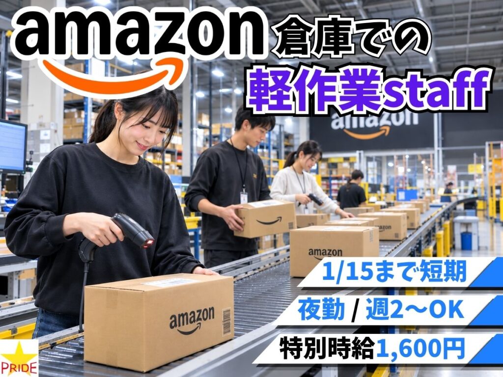 ＼11/16～1/15の2ヶ月短期／Amazon軽作業☆夜勤/週2日～OK/特別時給◎【10117】
