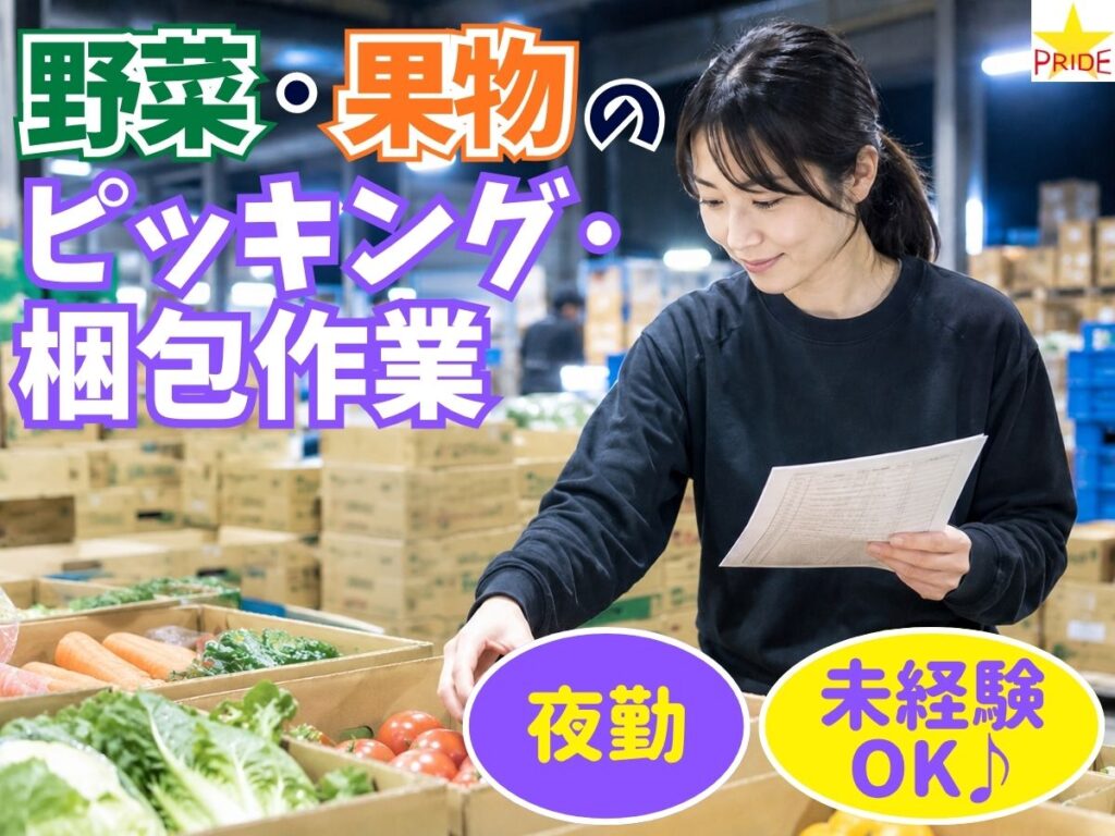 ≪夜勤/0時から6時間/週2～OKの自由シフト≫野菜・果物のピッキング作業【10220】
