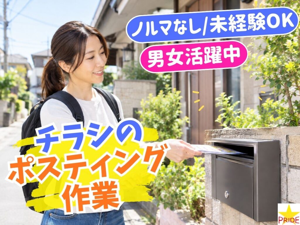 週2日～OKの週単位シフト♪チラシのポスティング★ノルマ無し/未経験OK【10125】