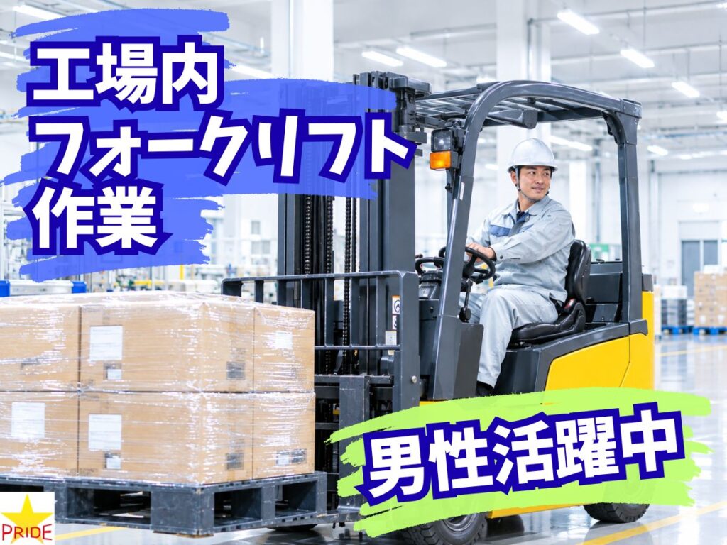 日勤×残業なし×基本平日のみのメリハリ勤務★工場内フォークリフト作業【20218】