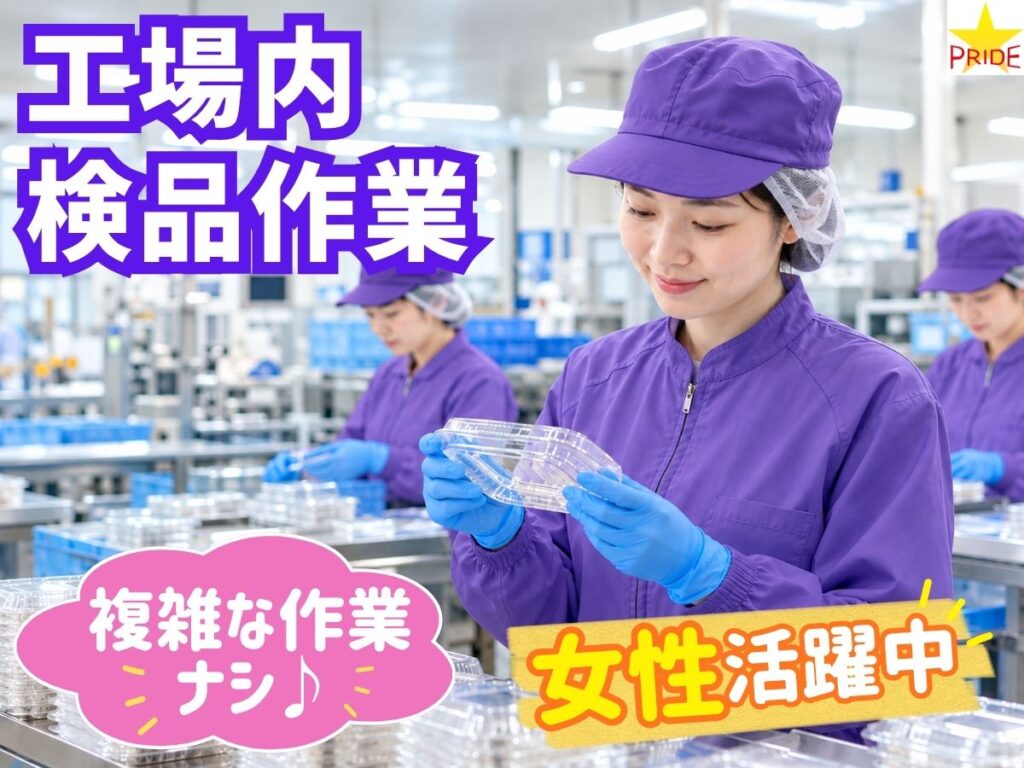 ≪女性活躍中≫空調付の工場で快適勤務◎検品作業│日勤固定×時短勤務OK×残業なし【20219】