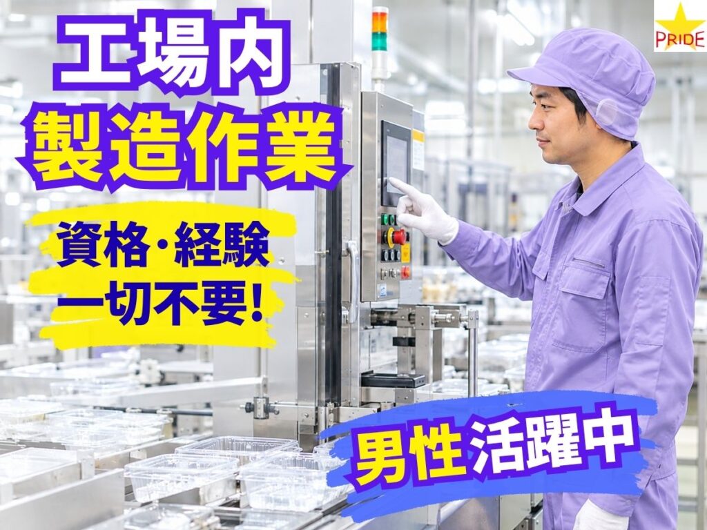 ≪男性活躍中/未経験OK≫工場内での製造作業スタッフ│日勤＆残業ナシ【20220】